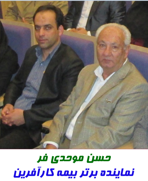 حسن-موحدی-فر-نماینده-برتر-بیمه-کارآفرین