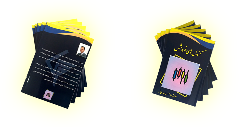 کتاب کندل های فروش - مولف: حسن موحدی فر